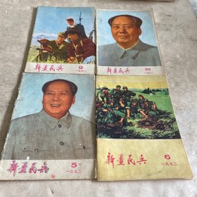 《新疆民兵》（1972-5.6.9.10）（顺送1972-3.4.7；1971-3四份封皮及背页）