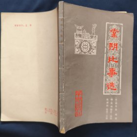 《棠阴比事选》宋桂 万荣编撰 群众出版社 私藏 书品如图.