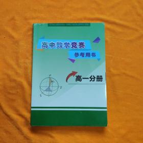 高中数学竞赛参考用书 高一分册