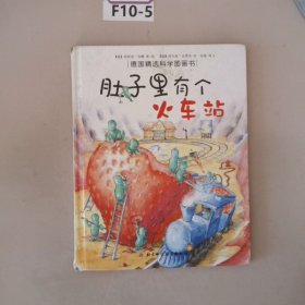 肚子里有个火车站：德国精选科学图画书