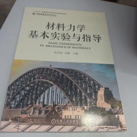 材料力学基本实验与指导