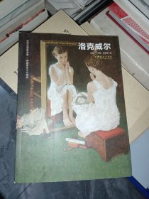 洛克威尔：世界名画家全集/美国著名大众画家