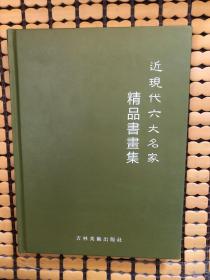 近现代六大名家精品书画集