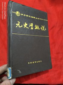 元史学概说 （大32开，精装）