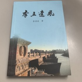 李五遗风【几近全新】