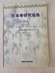 日本学研究论丛（第二辑）1997年号