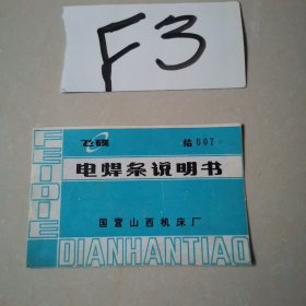 电焊条说明书