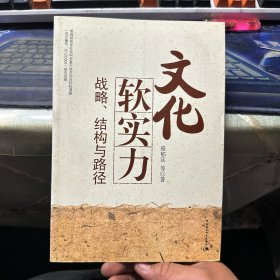 文化软实力：战略结构与路径