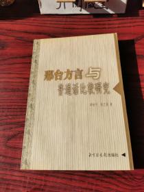 邢台方言与普通话比较研究
