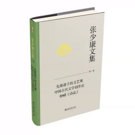 张少康文集·第一卷：先秦诸子的文艺观  中国古代文学创作论  钟嵘《诗品》 张少康 著