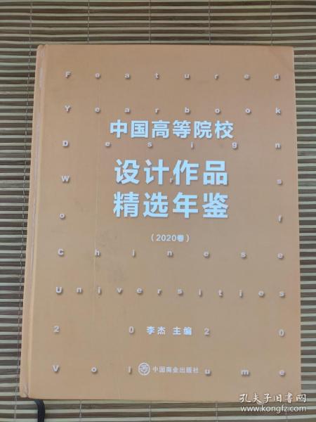 2020 中国高等院校设计作品精选年鉴