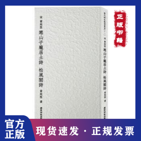 宋 黄庭坚 寒山子庞居士诗 松风阁诗 9787550841406