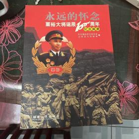 永远的怀念:粟裕大将诞辰100周年纪念画册