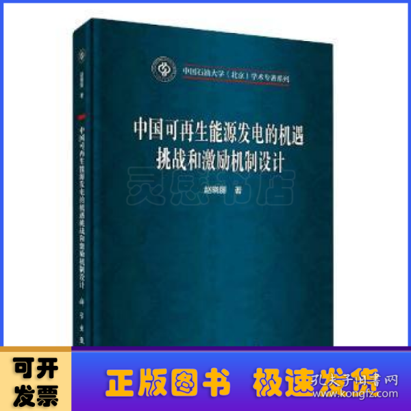 中国可再生能源发电的机遇挑战和激励机制设计