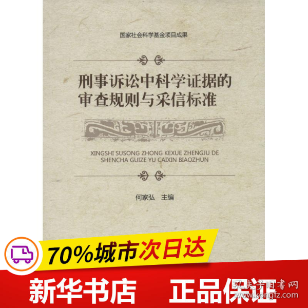 刑事诉讼中科学证据的审查规则与采信标准