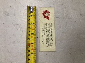 六七十年代 毛主席手书清平乐 六盘山 诗词语录书签 (尺寸：12.5*4.2cm）