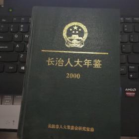 晋东南地区年鉴：（山西省）长治人大年鉴 2000---（大32开硬精装  2001年一版一印 缺书衣）