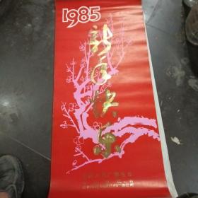 1985年挂历，新春快乐