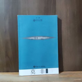 莫非诗选：中国二十一世纪诗丛