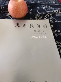 东方歌舞团成立20周年画册（1962--1982）郭沫若、吴作人、李可染、李苦禅、叶浅予、黄胄、肖淑芳、黄永玉等书画界大腕名家题词作画祝贺。 著名歌唱家王昆、远征、高曼华郑绪岚、朱明瑛、成方圆、牟玄甫、陈丽卿……