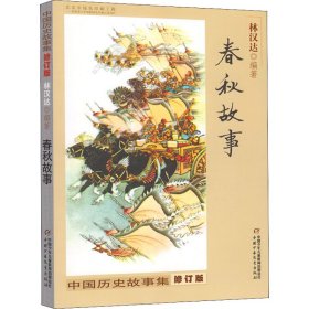 中国历史故事集 春秋故事 修订版 作者 9787514823219 中国少年儿童出版社