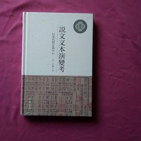 说文文本演变考：以宋代校订为中心（中大史学文丛·精装繁体横排）