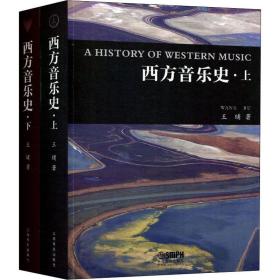 西方音乐史（全2册） 音乐理论 王晡