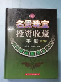 名贵珠宝投资收藏手册（修订版）