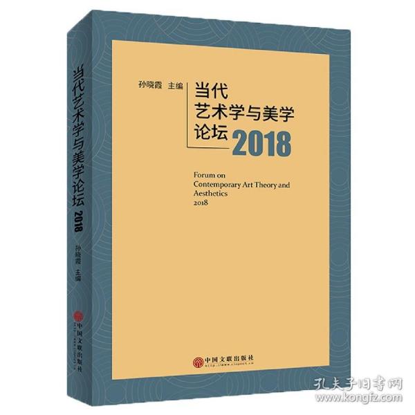 当代艺术学与美学论坛2018