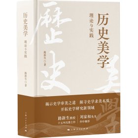 歷史美學(xué):理論與實(shí)踐 路新生 上海人民出版社 9787208173446 全新正版