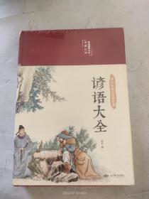 谚语大全（布面精装彩图珍藏版美绘国学系列）