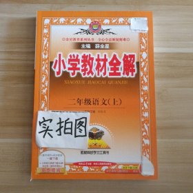 小学教材全解 二年级语文上 人教版 2015秋 工具版