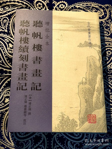 听帆楼书画记 听帆楼续刻书画记(增批全本)(古代书画著作选刊)