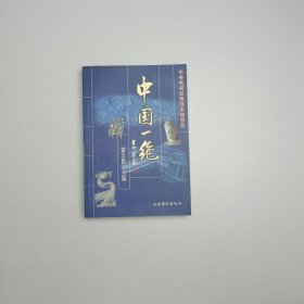 中央电视台电视系列节目:中国一绝