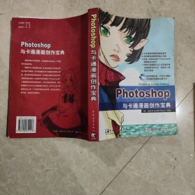 Photoshop与卡通漫画创作宝典