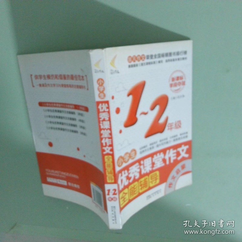 小学生优秀课堂作文全能辅导 一 二年级