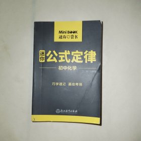 MiniBook 迷你公式定律 初中化学