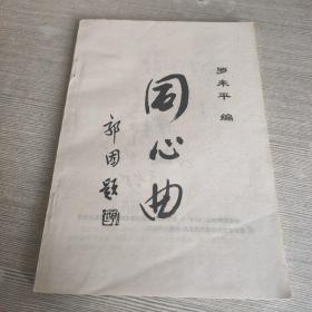 同心曲