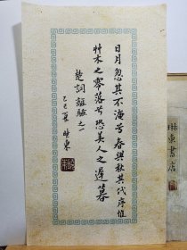 书法笺 录楚辞 品纸如图 便宜15元