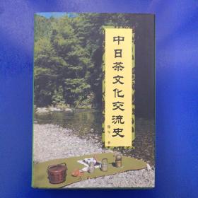 中日茶文化交流史