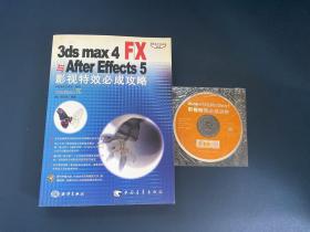 3ds max 4 FX与After Effects 5影视特效必成攻略(1CD)