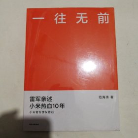 一往无前雷军亲述小米热血10年小米官方传记小米传小米十周年