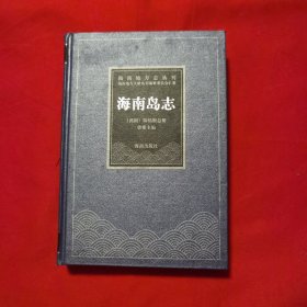 海南地方志丛刊《海南岛志》