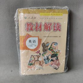 【未翻阅】英语(3下人教版3年级起点)/教材解读