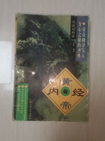 黄帝内经