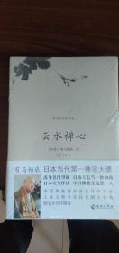 云水禅心