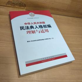 《中华人民共和国民法典人格权编理解与适用》