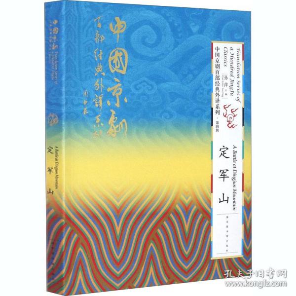 中国京剧百部经典外译系列·定军山