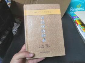 日语口语辞典（升级版）