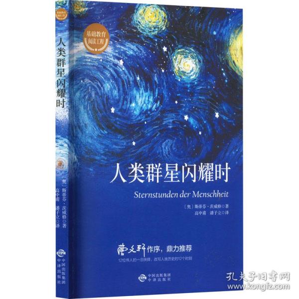 人类群星闪耀时/基础教育阅读工程